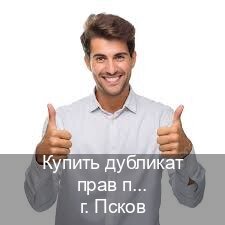 Получить удостоверение в г. Псков (Купить дубликат прав при лишении во Пскове — Экспресс оформление) - инструктор Евгений 12