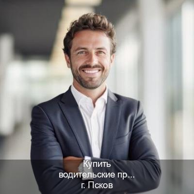 Помощь с удостоверение в г. Псков (Купить водительские права категории B во Пскове — Возврат прав) - инструктор Олег 24