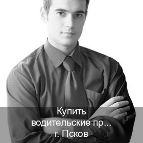 Легальные корочки в г. Псков (Купить водительские права категории D во Пскове — Легально с проводкой по базе) - инструктор Алексей 50