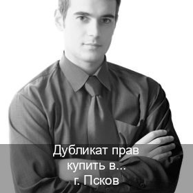 Сделать документы в г. Псков (Дубликат прав купить во Пскове) - инструктор Владимир 80