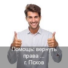Сделать документы в г. Псков (Помощь: вернуть права лишили водительского что делать во Пскове — Дубликат ГОЗНАК) - инструктор Иван 51