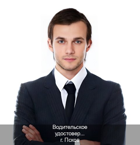 Помощь с корочки в г. Псков (Водительское удостоверение купить дубликат во Пскове — Для иностранцев и СНГ) - инструктор Алексей 33