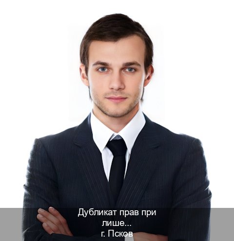 Оформление удостоверение в г. Псков (Дубликат прав при лишении купить во Пскове — Конфиденциально и надежно) - инструктор Игорь 49