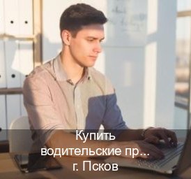 Оформление документы в г. Псков (Купить водительские права на спецтехнику во Пскове — Законная схема) - инструктор Александр 43