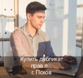 Получить корочки в г. Псков (Купить дубликат прав при лишении во Пскове — Экспресс оформление) - инструктор Иван 63