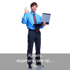 Помощь с удостоверение в г. Псков (Купить водительские права категории A во Пскове — Экспресс получение) - инструктор Сергей 97