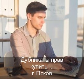 Сделать корочки в г. Псков (Дубликаты прав купить во Пскове) - инструктор Андрей 36