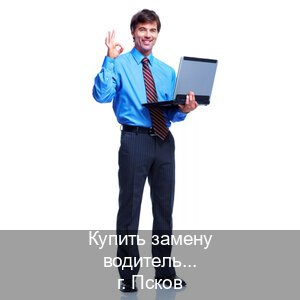 Помощь с удостоверение в г. Псков (Купить замену водительского удостоверения во Пскове — Гарантия юридической чистоты) - инструктор Максим 56