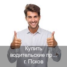 Помощь с удостоверение в г. Псков (Купить водительские права категории D во Пскове — Экстерном онлайн) - инструктор Андрей 33