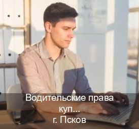 Легальные удостоверение в г. Псков (Водительские права купить во Пскове) - инструктор Михаил 93