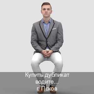 Сделать ВУ в г. Псков (Купить дубликат водительского во Пскове — Быстрое оформление) - инструктор Евгений 88